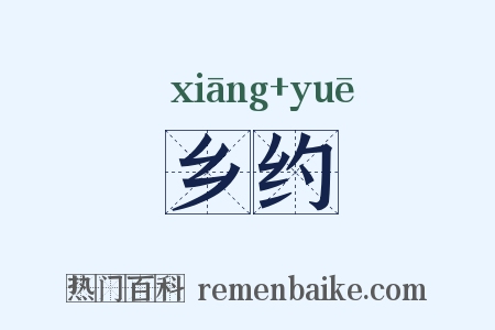 乡约是什么意思的图片